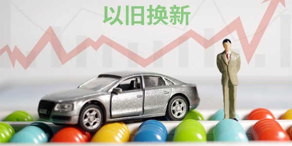 商務部:汽車以舊換新帶動乘用車銷量超520萬輛